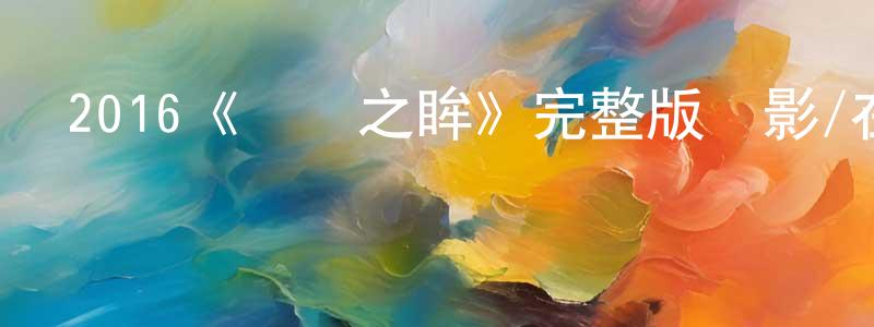 曹洪源發布2016《窺視之眸》完整版電影/在線觀看/百度云-美劇天堂
